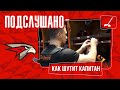 ПОДСЛУШАНО: ШУТКИ КАПИТАНА | Матч с «Йокеритом» | СЕЗОН 20/21