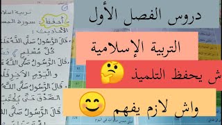 ملخص دروس الفصل الاول في مادة التربية الإسلامية/عدد ايات سورة المسد 5/للسنة الثانية ابتدائي 2021