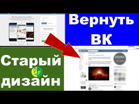 Как вернуть старую версию ВК?