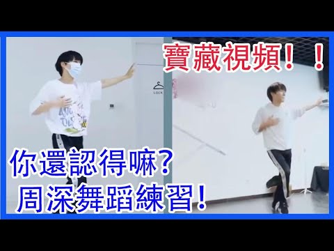 寶藏視頻！你還認得嘛？周深舞蹈練習，隨堂小考！|創造營2021|綜劇安利社
