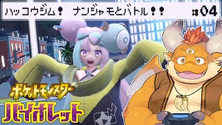 [JP/ENsub] #4【ポケモンSV】エレキトリカル☆ストリーマー！ナンジャモ戦！！！【Pokémon Scarlet and Violet】