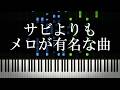 サビよりもメロが有名な曲を集めてみた
