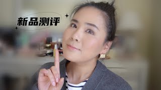 【2024】新品上妆测评Test Out New Makeup// Tom Ford, ABH, ect.