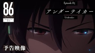 TVアニメ「８６―エイティシックス―」予告映像 #01「アンダーテイカー」