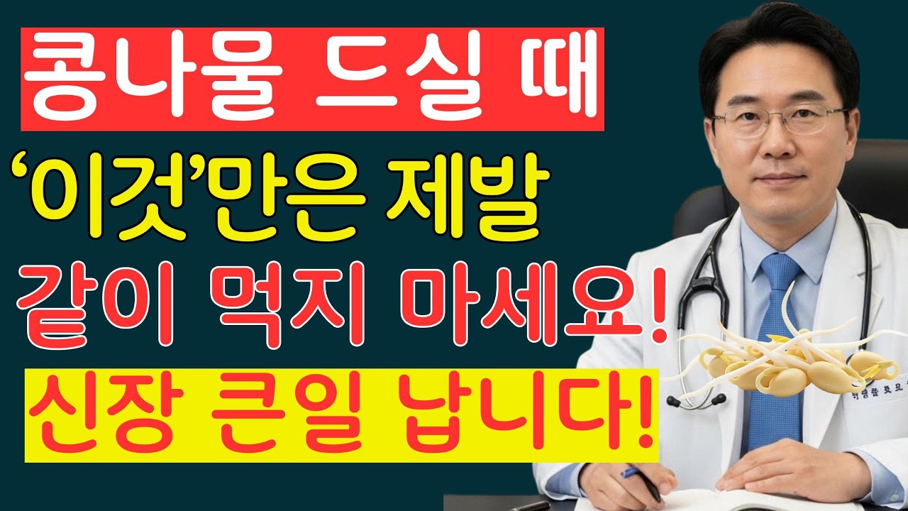 의사도 놀란 콩나물 해독력! 이렇게 먹으면 신장 노화를 늦출 수 있습니다| 신장에좋은음식 | 신장건강 | 만성염증 | 중년건강정보