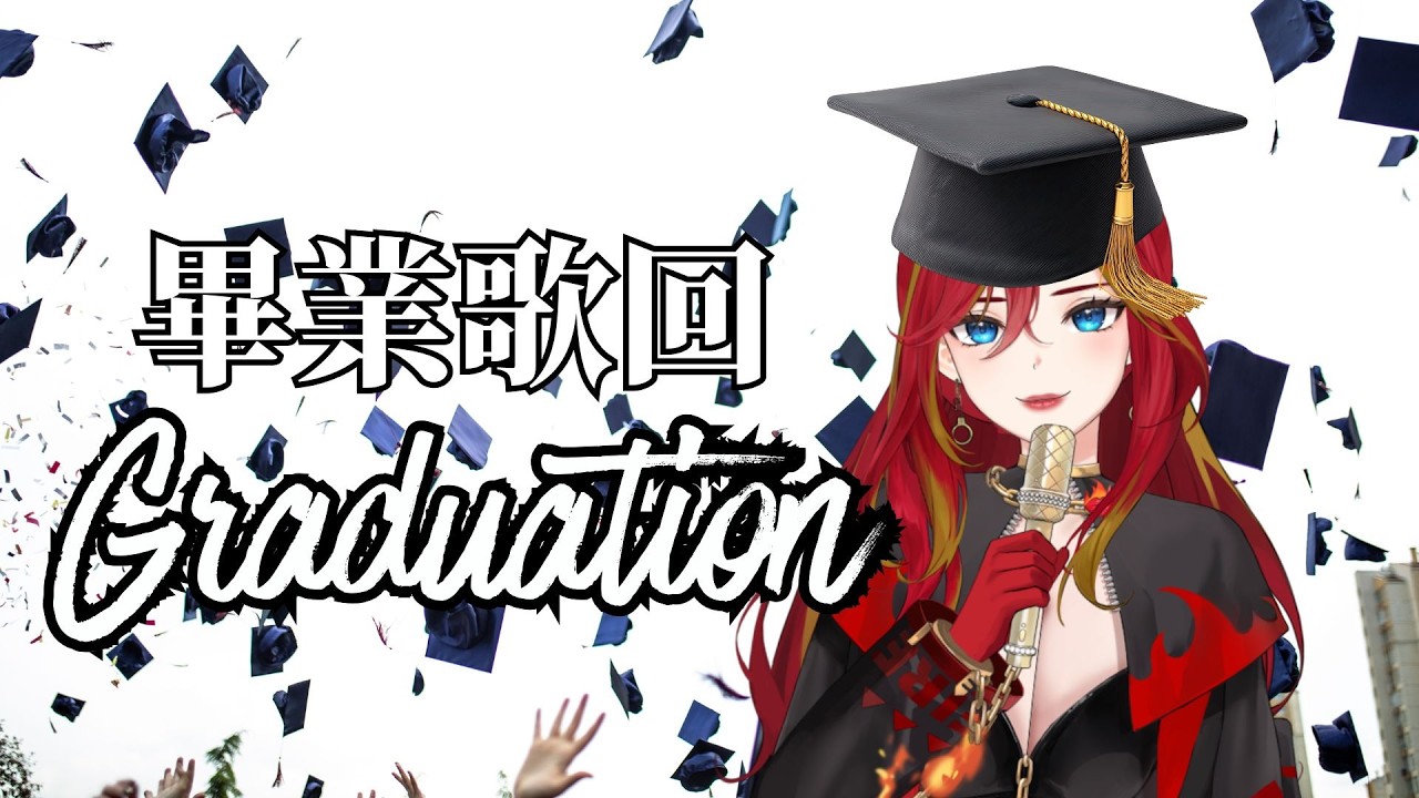 《歌回》畢業歌  │火吻怪盜卡門  #新人Vtuber #火熱公測