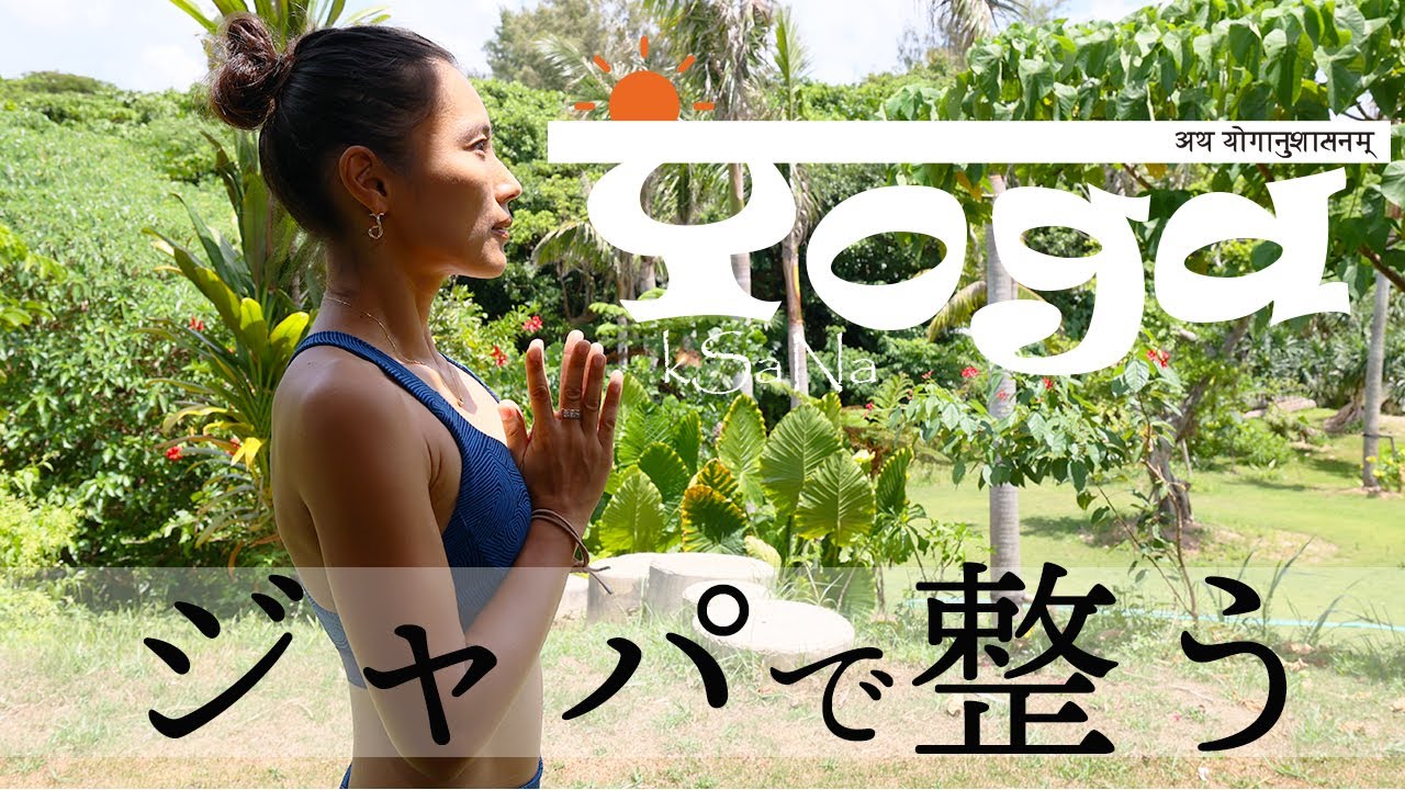 【朝のヨガリトリート/クシャナ®】アパジャパで整う心穏やかに始まる1日