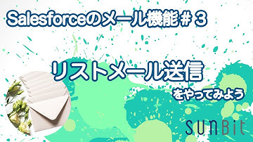【 Salesforce のメール機能 #3】リストメール送信