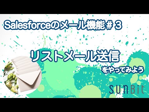 【 Salesforce のメール機能 #3】リストメール送信