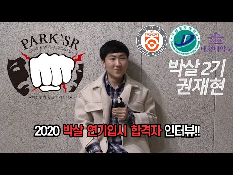 2020 박살 연기&뮤지컬학원 대학입시 대덕대, 두원공과대, 대경대 최종합격자 인터뷰 [ 분당연기학원 , 대전연기학원]
