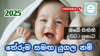 Sinhala baby names 2025| baby names with meaning |modern baby names|@Kaviiproductions Sinhala baby names 2025| baby names with meaning |modern baby names|@Kaviiproductions