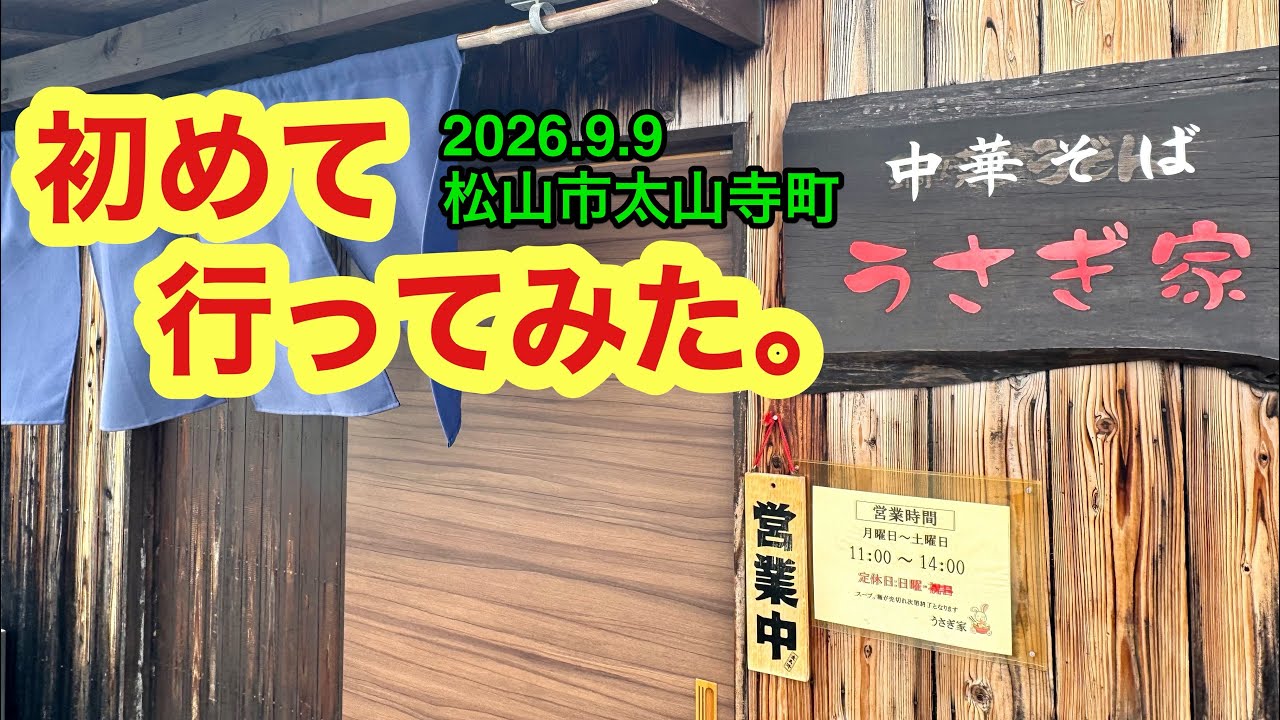 Chuka Soba Usagi-ya] I went there. (Taijoji-cho, Matsuyama City