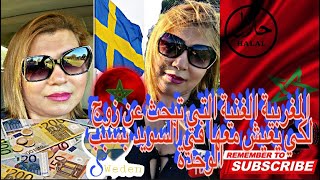 المغربية الغنية التي تبحث عن زوج للعيش معها في السويد/يوميات الدكالي و العبدية في السويد الحلقة 1