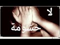 لا حشومة لا حشومة