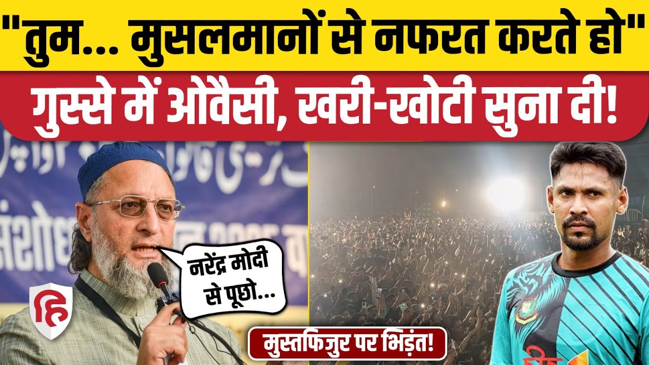 Asaduddin Owaisi Mumbai Speech: Mustafizur Rahman का जिक्र कर खूब बरसे ओवैसी | IPL 2026 | Bangladesh
