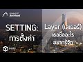BIM ArchiCAD : ตั้งค่าเลเยอร์ (Layer) อย่างไรให้ปัง #archicad #beginning #เรียนออนไลน์ #bim #howto