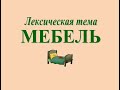 Развитие речи: лексическая тема «МЕБЕЛЬ» (серия 6)