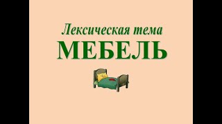 Развитие речи: лексическая тема «МЕБЕЛЬ» (серия 6)