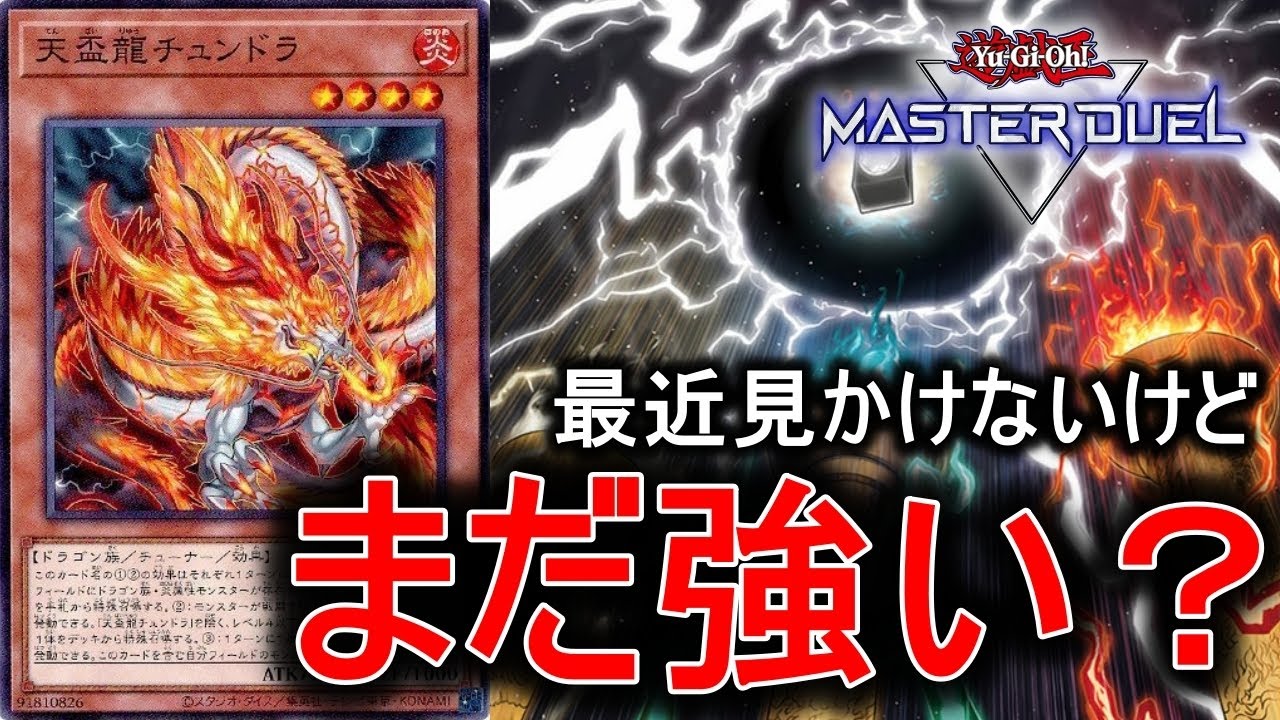 最近コイントスで先攻譲られないけど、天盃龍って今どう？【遊戯王マスターデュエル】