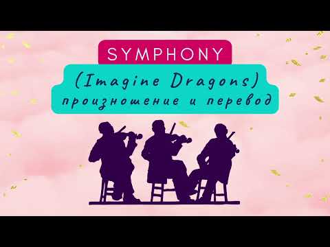 Imagine Dragons - Symphony. Произношение и перевод