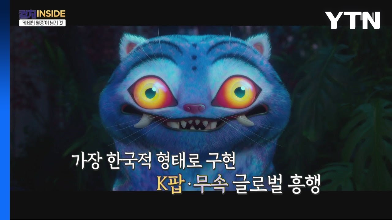 [컬처인사이드] '오픈런'부터 정상의 기록까지…'케데헌'이 K-컬처에 남긴 것 / YTN - YouTube