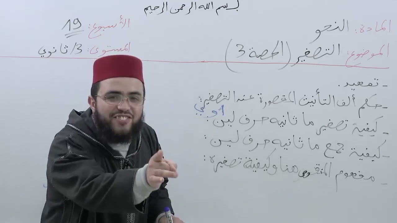 الأسبوع 19: التصغير حصة (3) / شرح ألفية ابن مالك مادة النحو الثالثة ثانوي عتيق.