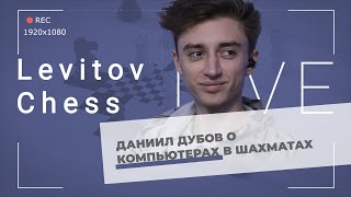 Даниил Дубов о компьютерах в шахматах