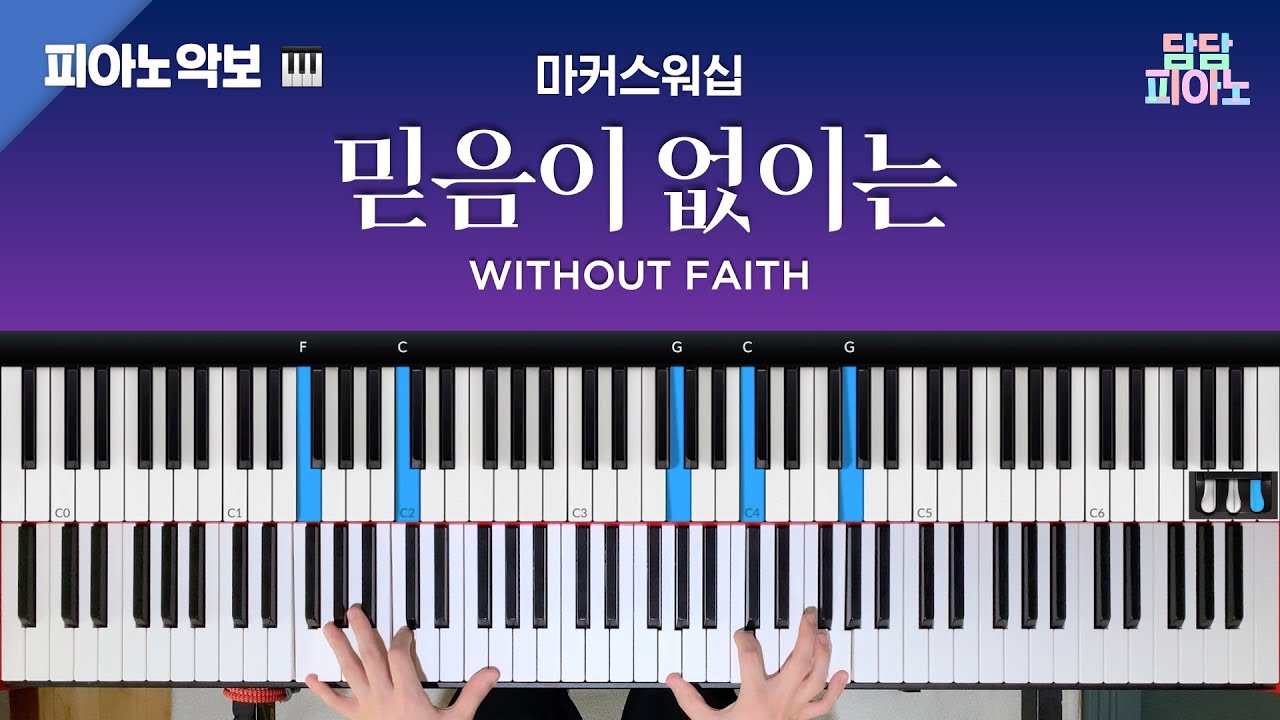 믿음이 없이는 - 마커스워십 | 메인 건반 커버 | 피아노/리드시트 악보 | Without faith