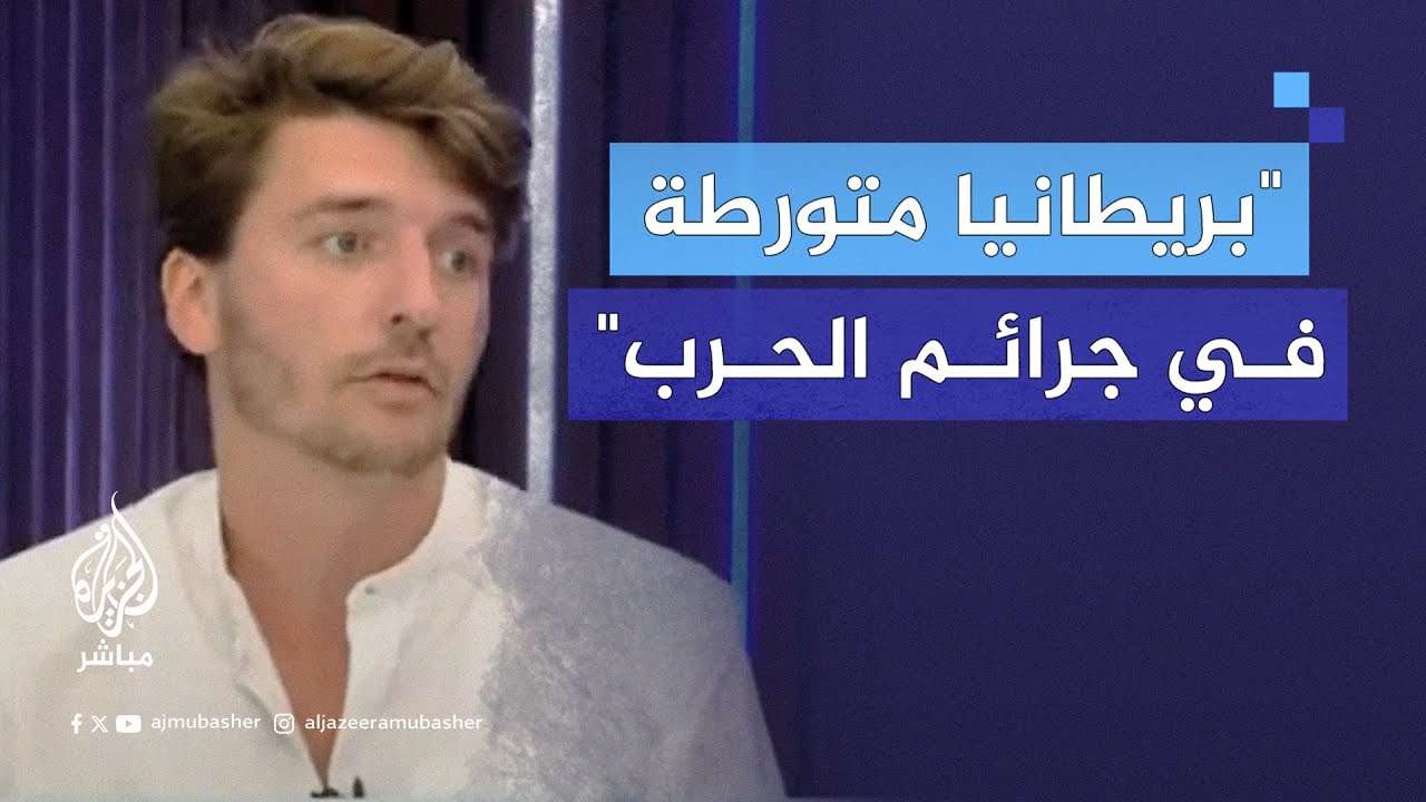 الصحفي اليهودي البريطاني جيمس شنايدر: نحن متواطئون في قـتـ.ـل سكان غزة بقنابلنا ورصاصنا