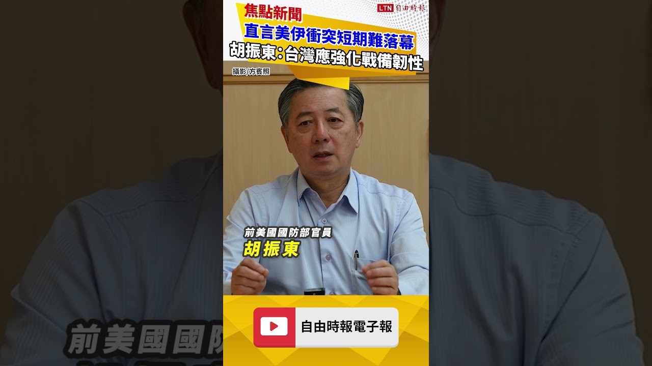 直言美伊衝突短期難落幕 胡振東：台灣應強化戰備韌性
