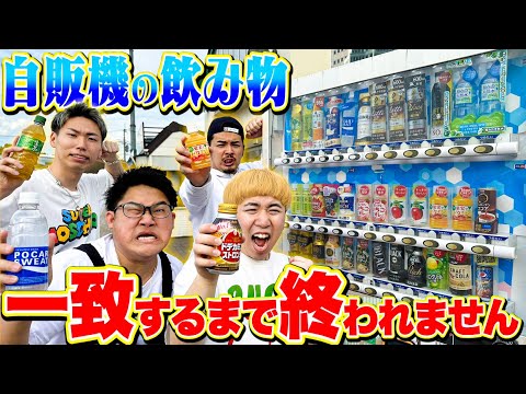 「自販機で買う飲み物」一致するまで帰れません！！したら終わらなすぎたwww