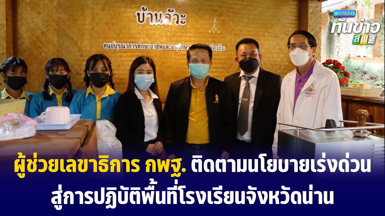 รอบวันทันข่าว สพฐ. วันที่ 29 มิถุนายน 2565