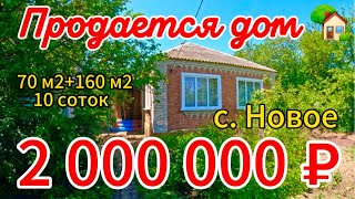 🌴🏡Продаётся дом 70м2+160м2 🦯10 соток🦯газ🦯вода🦯2 000 000 ₽🦯село Новое🦯89245404992 Виктор Саликов