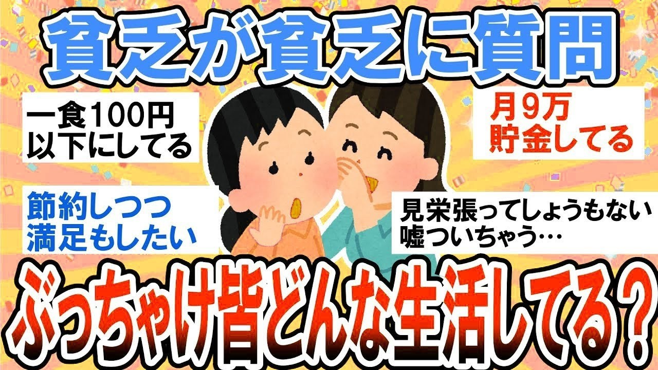 【有益】みんなどうやって節約してる？貧乏が貧乏にぶっちゃけ質問！【ガルちゃん】