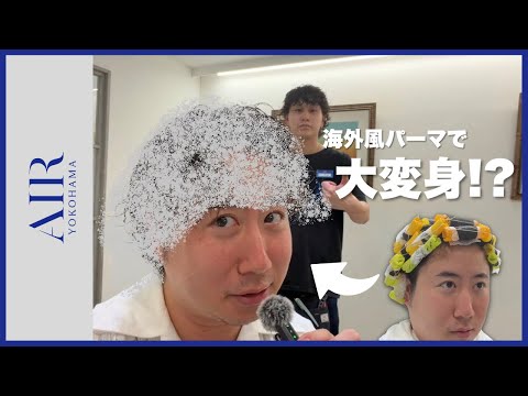【VLOG】アシスタントが店長にパーマかけてみた！
