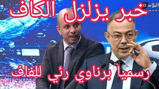 عاجل ورسميا برناوي رئيس للفاف خبر يزلزل الجزائر ويخيف لقجع