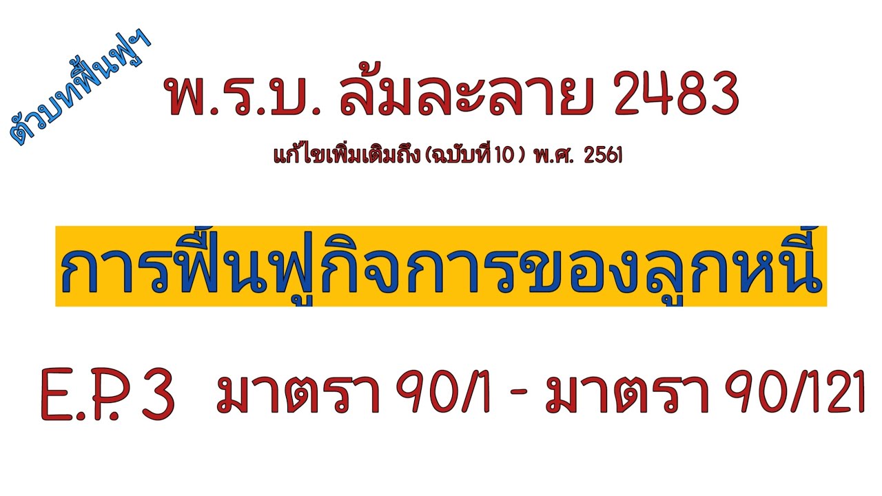 #ตัวบทฟื้นฟูฯ #พ.ร.บ.ล้มละลายฯ #การฟื้นฟูกิจการ #กฎหมายล้มละลาย