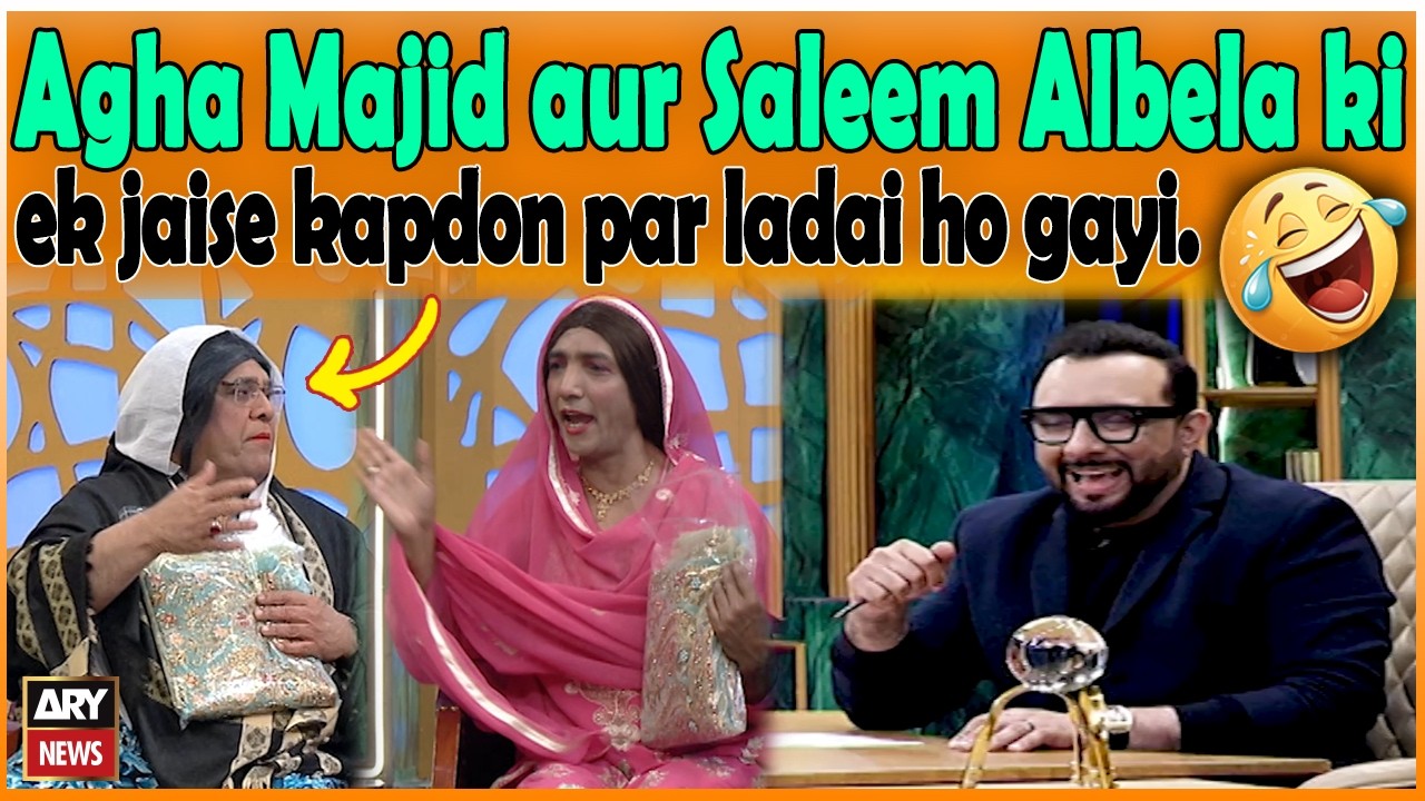 Agha Majid aur Saleem Albela ki ek jaise kapdon par ladai ho gayi.
