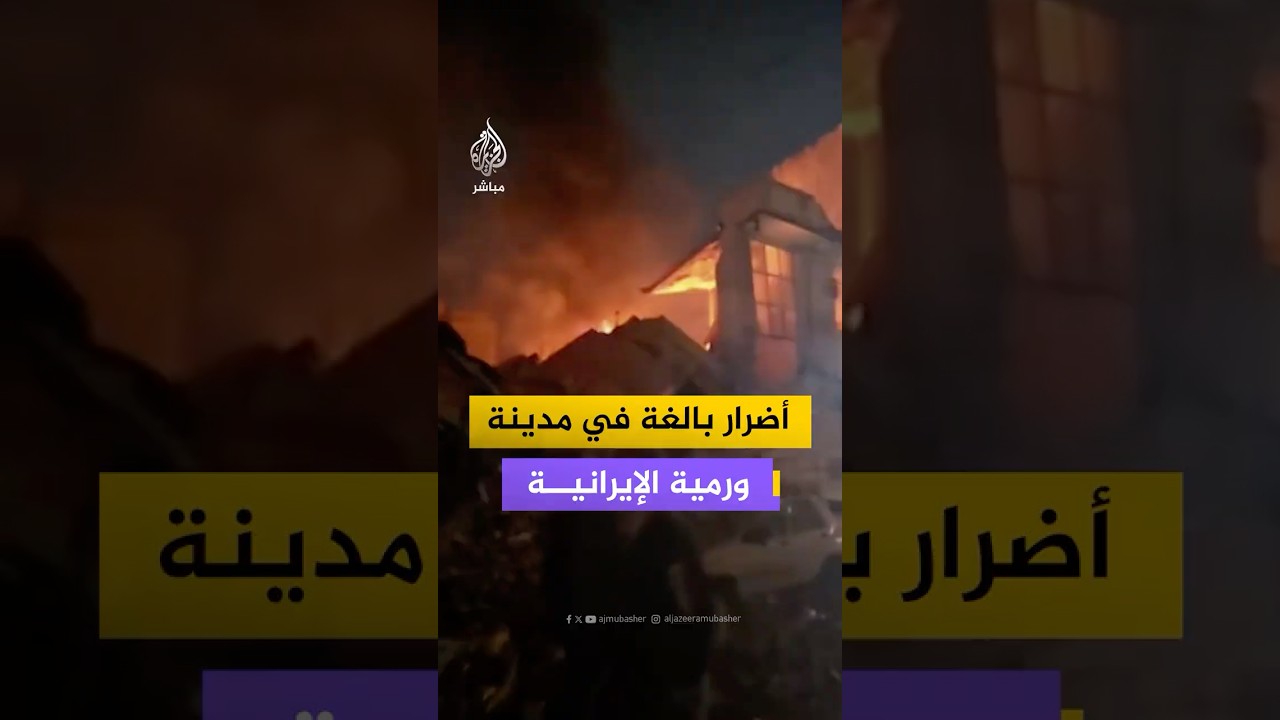 الهلال الأحمر الإيراني ينشر مقطعا يوضح الأضرار البالغة في مدينة أورمية شمال غرب إيران