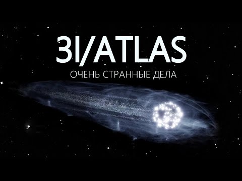 3I/ATLAS: детали, о которых NASA умалчивает.