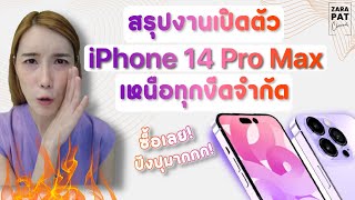 วางขายเป็นที่แรกของโลก iPhone 14 Pro Max ปีนี้ไทยได้ขยับเป็นลูกรัก มีอะไรอัพเดทบ้างมาดูกัน!!