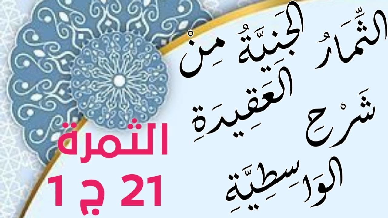 اَلثِّمَارُ الْجَنِيَّةُ فِي شَرْحِ الْعَقِيدَةِ الْوَاسِطِيَّةِ 21 ج1 