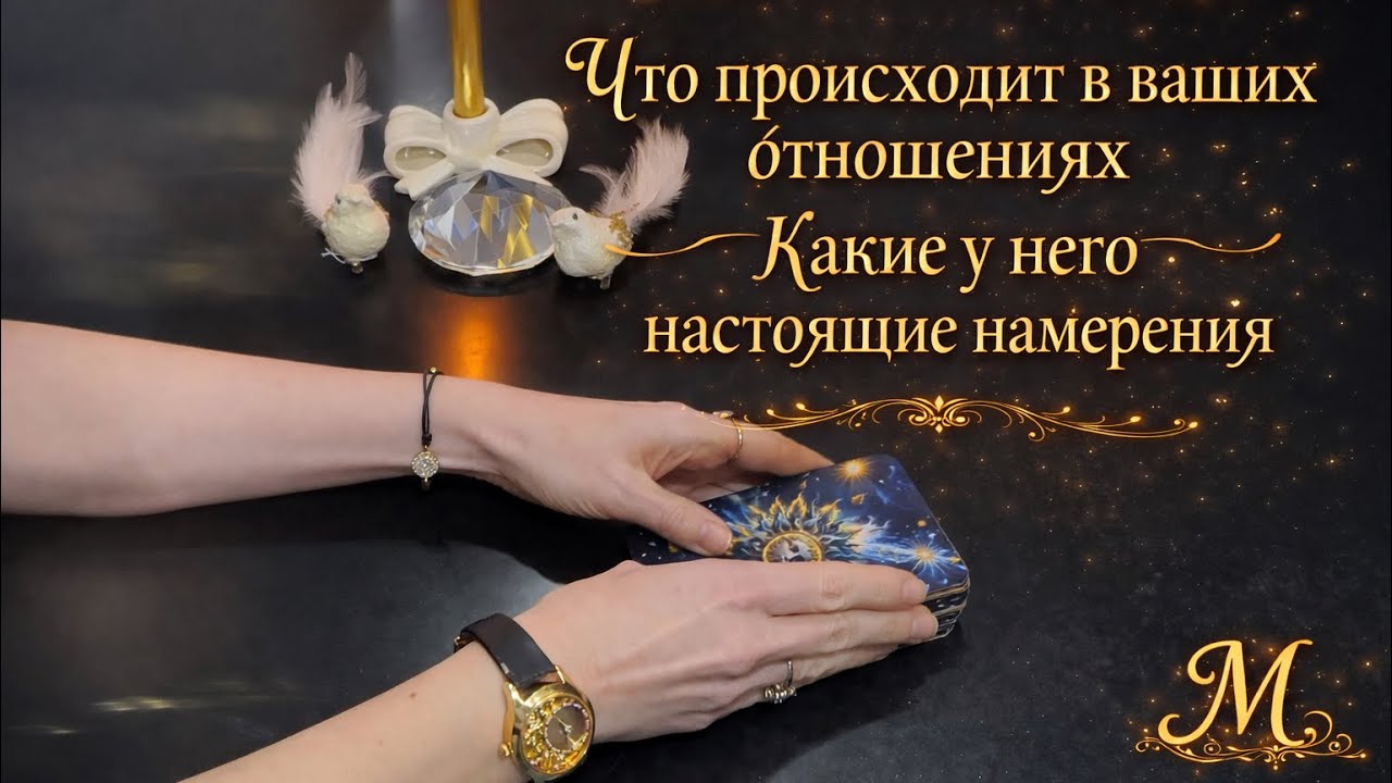 ❗️❗️❗️❤️‍🔥Что происходит в ваших отношениях🔥Какие настоящие намерения ❗️🔥