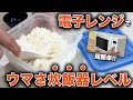 【保存版】電子レンジで炊飯器レベルに美味しくご飯を炊く方法。