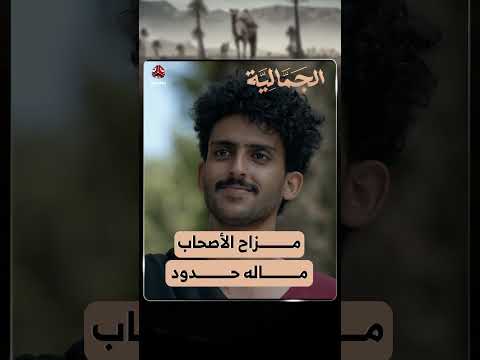 مزاح الأصحاب ماله حدود | الجمالية