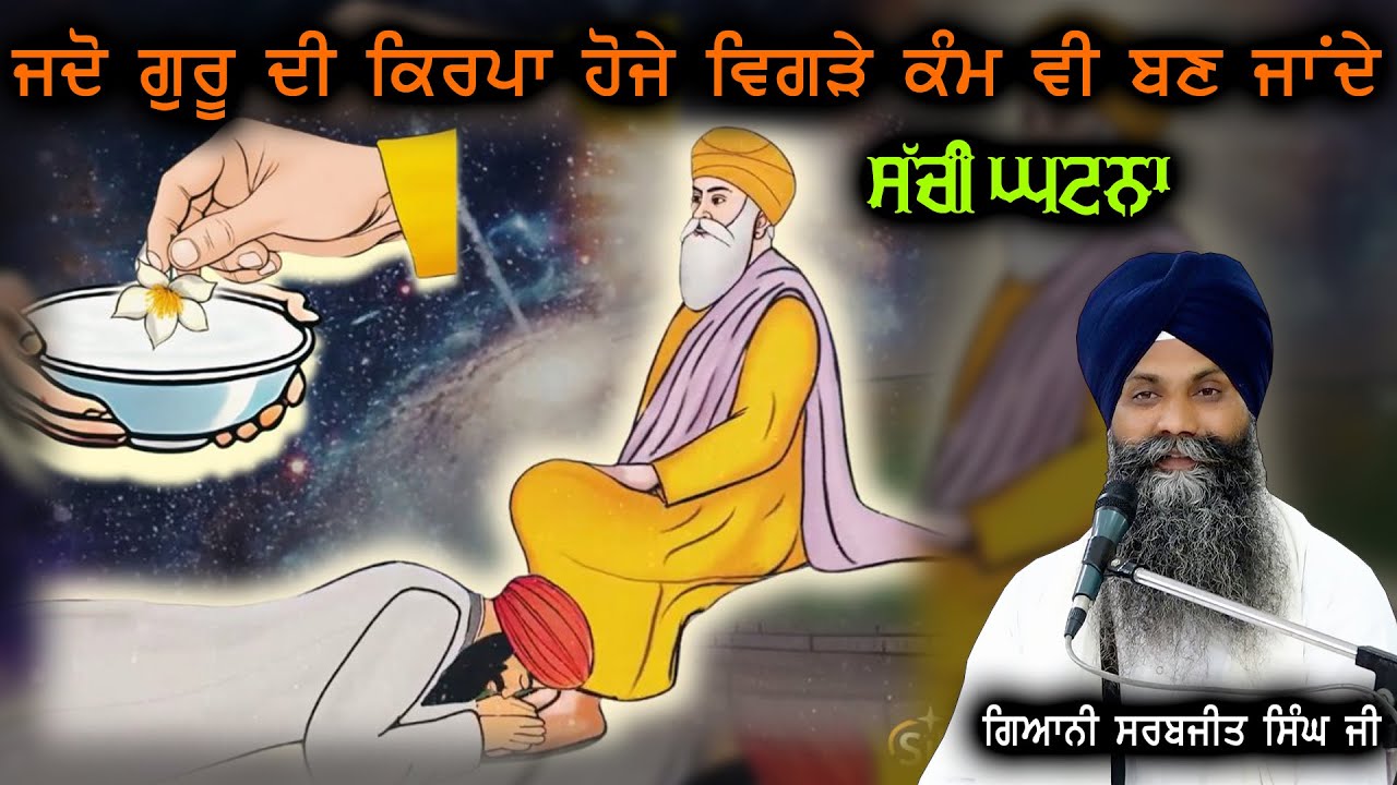 ਵਿਗੜੇ ਕੰਮ ਬਣ ਜਾਂਦੇ Katha 2025 II live tube II Giani Sarbjeet Singh Ji Ludhiane Wale #trending