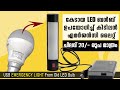 കേടായ LED ബൾബ് കൊണ്ട് കിടിലൻ എമർജൻസി ലൈറ്റ് | Emergency Lamp From Old LED Bulb |
