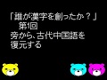 ｢誰が漢字を創ったか？｣　第1回　旁から、古代中国語を復元する