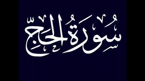 فجر ٤ ذي الحجة ١٤٤٦ه‍ آيات الحج والاضاحي من سورة الحج | صدى