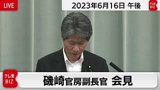 磯崎官房副長官 定例会見【2023年6月16日午後】